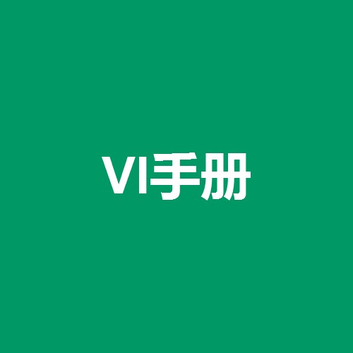 vi手冊(cè)是什么意思，什么是vi手冊(cè)設(shè)計(jì)？